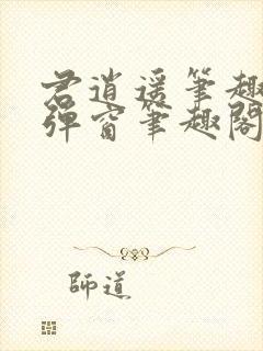 君逍遥笔趣阁无弹窗笔趣阁