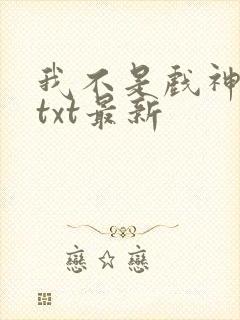 我不是戏神小说txt最新