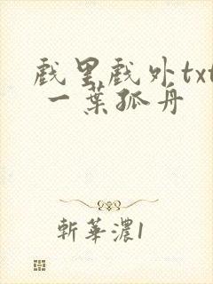 戏里戏外txt 一叶孤舟封面