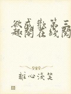 欲成欢第三部笔趣阁在线阅读