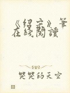 《绍宋》笔趣阁在线阅读