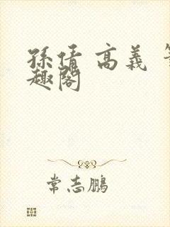 孙倩 高义 笔趣阁