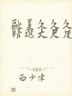 欧美久久久久久精选大尺度封面