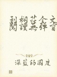 利娴庄全文免费阅读无弹窗笔趣阁
