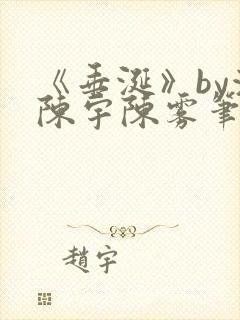 《垂涎》by浅陈宇陈雾笔趣阁小说