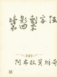 暗影刺客伍六七第四季