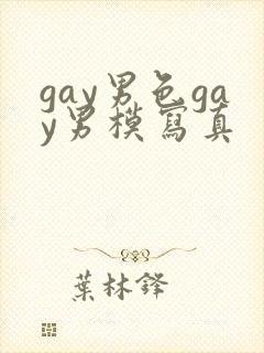 gay男色gay男模写真