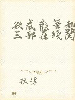 欲成欢笔趣阁第三部在线阅读