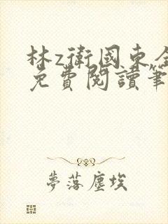 林z卫国东全文免费阅读笔趣阁