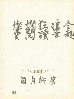 灿烂狂浪全文免费阅读笔趣阁