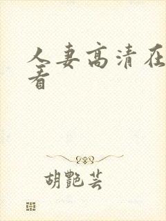 人妻高清在线观看封面