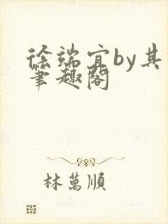 徐端宜by其君笔趣阁