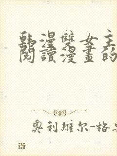 韩漫双女主免费阅读漫画的网站有哪些封面