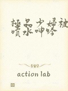 极品少妇被啪到喷水呻吟