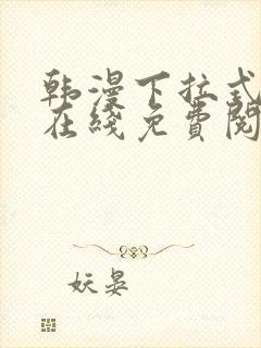 韩漫下拉式漫画在线免费阅读