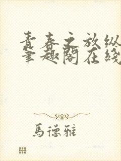 青春之放纵马洁笔趣阁在线阅读