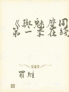 《与魅魔同居》第一季在线观看