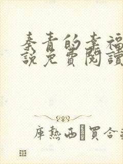 秦青的幸福的小说免费阅读无弹窗封面