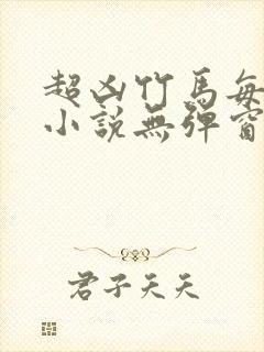 超凶竹马每天骑小说无弹窗笔趣阁