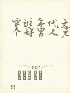 穿进年代文中嫁个好男人免费笔趣阁