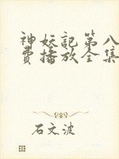 神妖记第八季免费播放全集