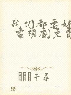 我们都要好好的 电视剧免费观看封面