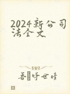 2024新公司法全文