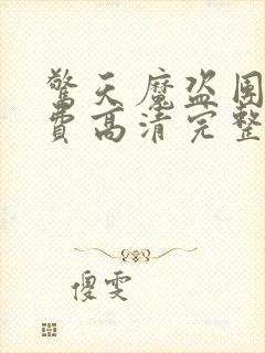 惊天魔盗团2免费高清完整版下载