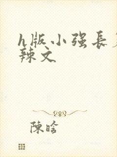 h版小强长篇肉辣文