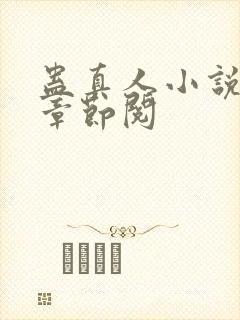 蛊真人小说最新章节阅