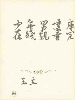 少年男仆库洛特在线观看完整版