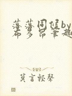 落落同候by夏布多昂笔趣阁免费阅读