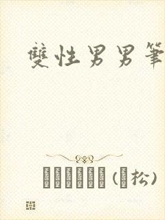 双性男男笔趣阁