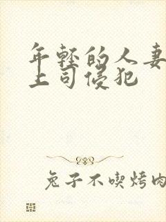 年轻的人妻被夫上司侵犯