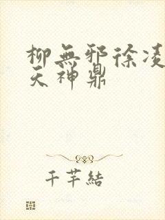 柳无邪徐凌雪吞天神鼎