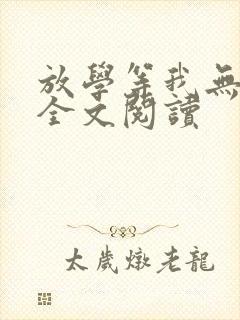 放学等我无删减全文阅读