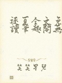 逐夏全文免费阅读笔趣阁无弹窗