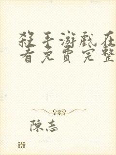 杀手游戏在线观看免费完整版高清