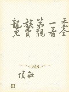 龙族第一季动漫免费观看全集高清封面