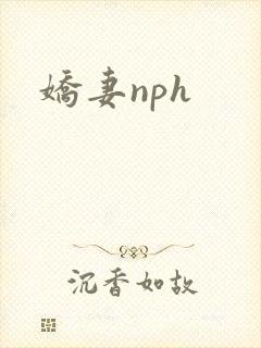 娇妻nph封面