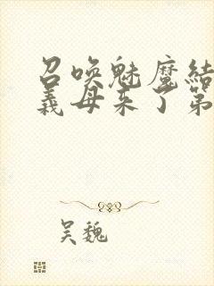 召唤魅魔结果是义母来了第1