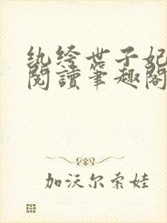 纨绔世子妃免费阅读笔趣阁