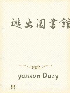 逃出图书馆