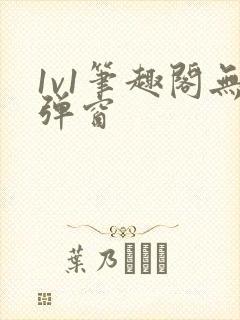 1v1笔趣阁无弹窗