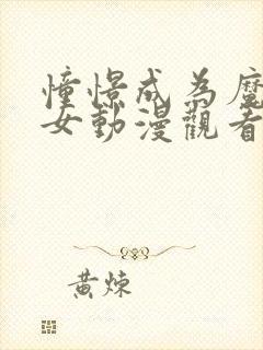 憧憬成为魔法少女动漫观看免费全集高清