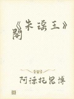 《朱瑶玉》笔趣阁