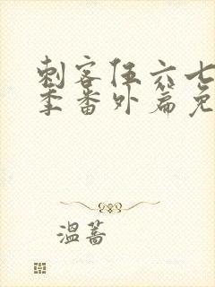 刺客伍六七第三季番外篇免费观看