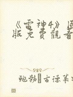 《雷神4》国语版免费观看