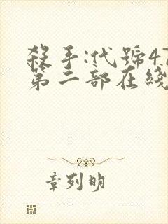 杀手:代号47第二部在线观看