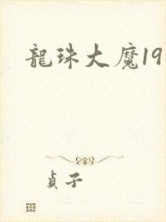 龙珠大魔19